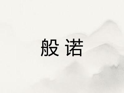 般诺 般诺