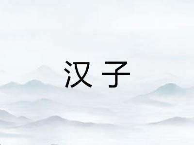 汉子 汉子