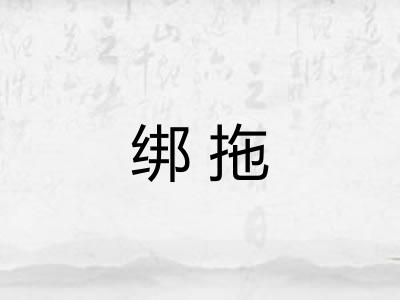 绑拖 绑拖