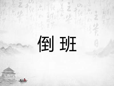 倒班