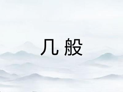 几般 几般