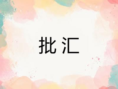 批汇 批汇