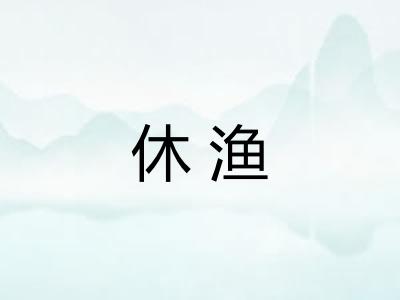 休渔 休渔