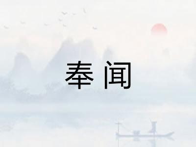 奉闻 奉闻