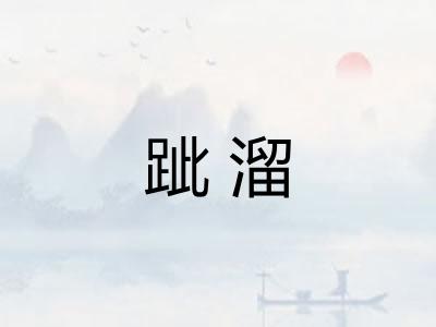跐溜 跐溜