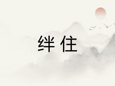 绊住 绊住