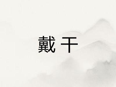 戴干 戴干