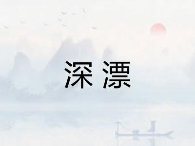 深漂 深漂