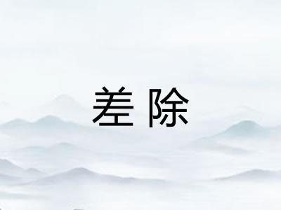 差除