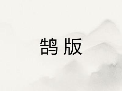 鹄版 鹄版