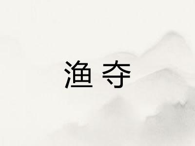 渔夺 渔夺