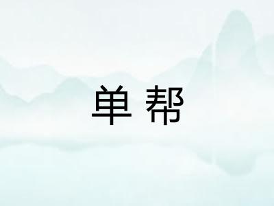 单帮 单帮