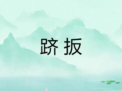跻扳 跻扳