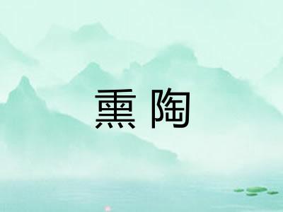 熏陶 熏陶