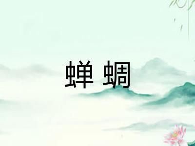 蝉蜩 蝉蜩
