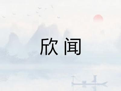欣闻 欣闻