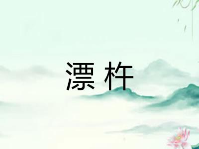漂杵 漂杵
