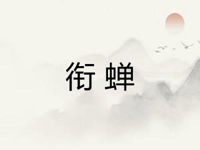 衔蝉 衔蝉