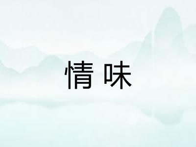 情味 情味