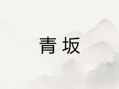 青坂 青坂