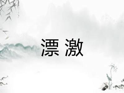 漂激 漂激