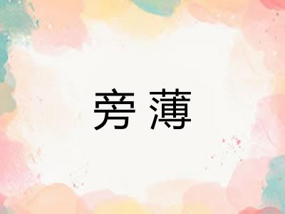 旁薄 旁薄