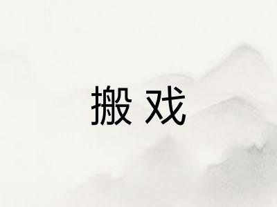 搬戏 搬戏