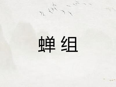 蝉组 蝉组