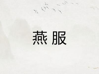 燕服 燕服