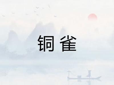铜雀 铜雀
