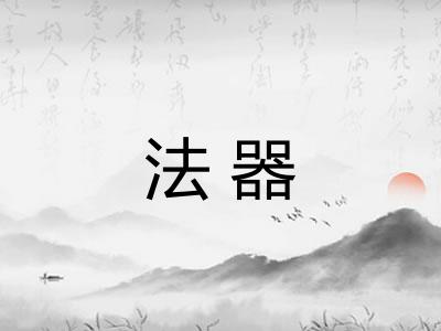 法器