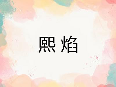 熙焰 熙焰