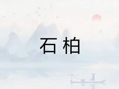 石柏 石柏