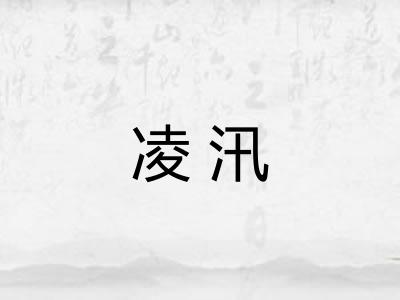凌汛 凌汛