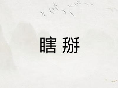 瞎掰 瞎掰