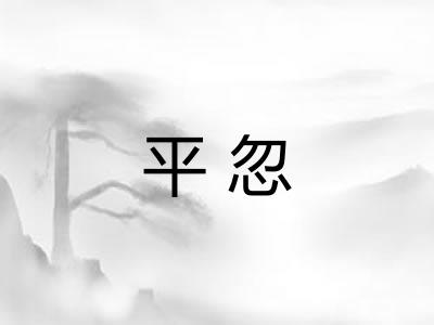 平忽 平忽