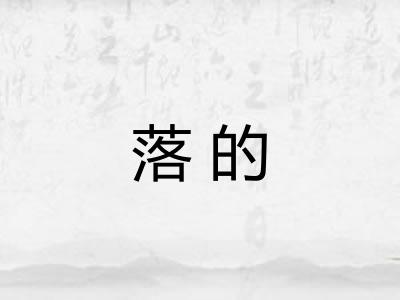 落的 落的