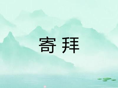寄拜 寄拜