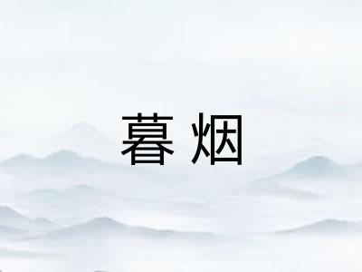 暮烟 暮烟