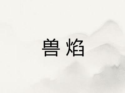 兽焰 兽焰