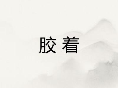 胶着 胶着