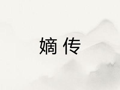 嫡传 嫡传
