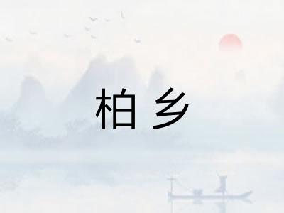 柏乡 柏乡