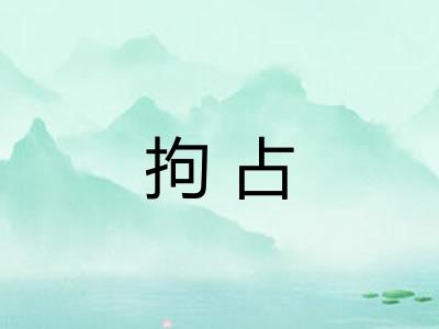 拘占 拘占