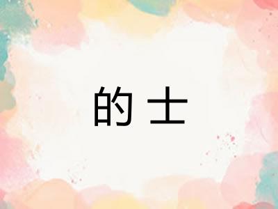 的士 的士