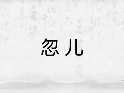 忽儿 忽儿
