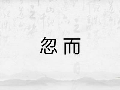 忽而 忽而