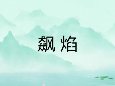 飙焰 飙焰