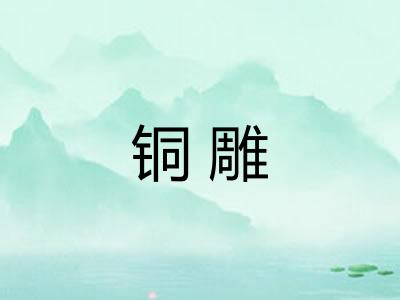 铜雕 铜雕