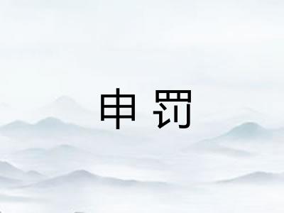 申罚 申罚